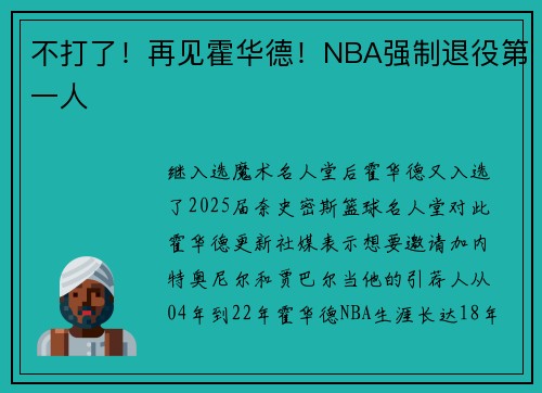 不打了！再见霍华德！NBA强制退役第一人