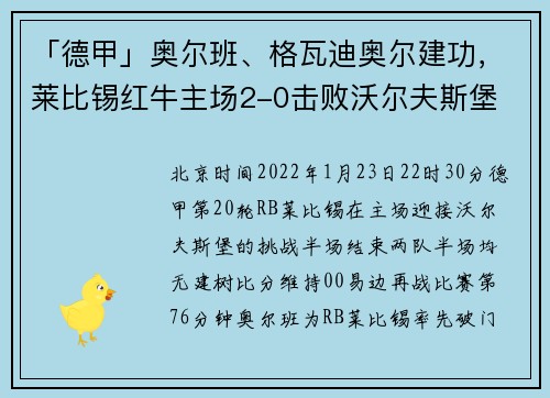 「德甲」奥尔班、格瓦迪奥尔建功，莱比锡红牛主场2-0击败沃尔夫斯堡