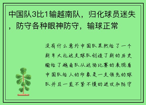 中国队3比1输越南队，归化球员迷失，防守各种眼神防守，输球正常