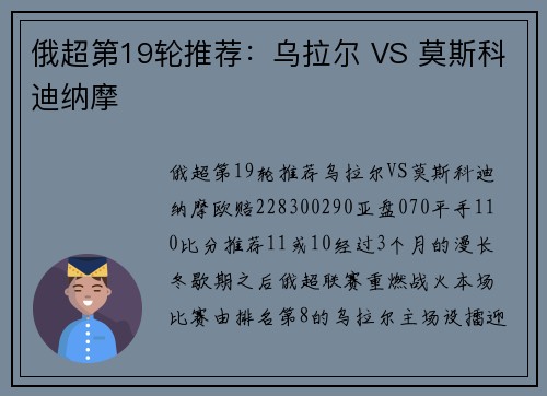 俄超第19轮推荐：乌拉尔 VS 莫斯科迪纳摩