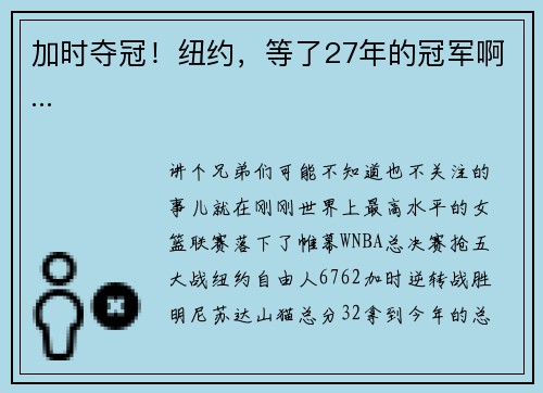 加时夺冠！纽约，等了27年的冠军啊...
