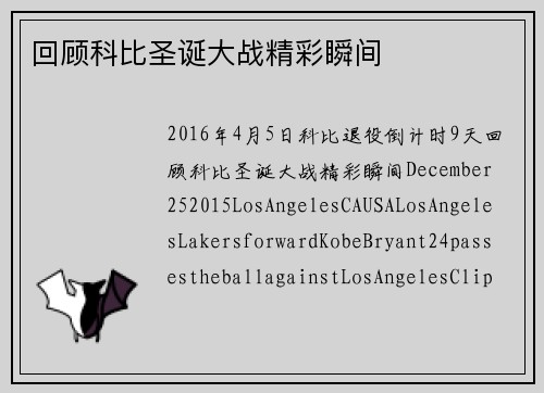 回顾科比圣诞大战精彩瞬间