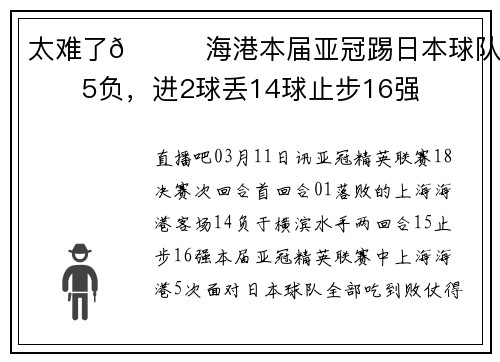 太难了😔海港本届亚冠踢日本球队0胜5负，进2球丢14球止步16强
