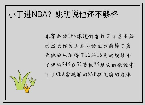 小丁进NBA？姚明说他还不够格