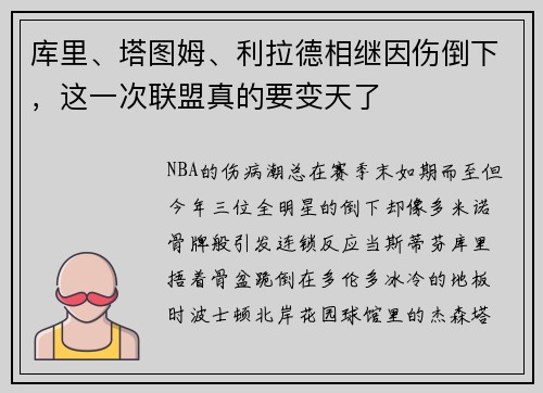 库里、塔图姆、利拉德相继因伤倒下，这一次联盟真的要变天了