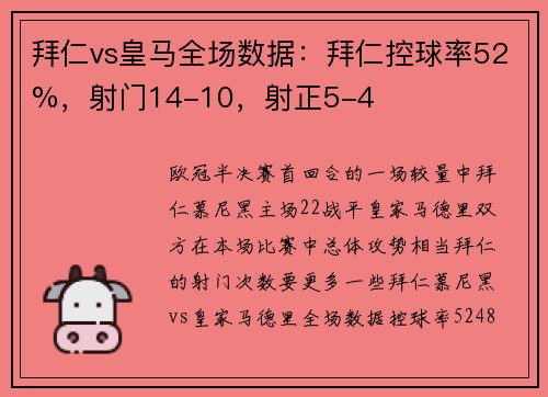 拜仁vs皇马全场数据：拜仁控球率52%，射门14-10，射正5-4