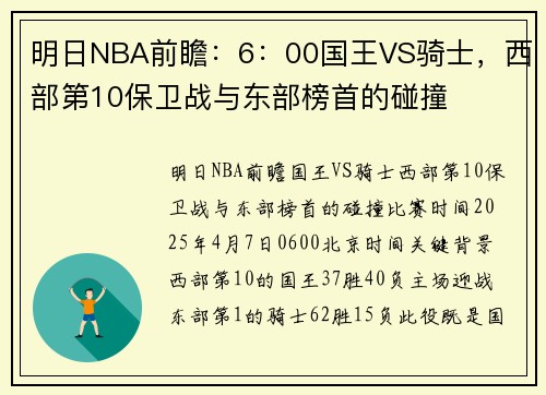 明日NBA前瞻：6：00国王VS骑士，西部第10保卫战与东部榜首的碰撞