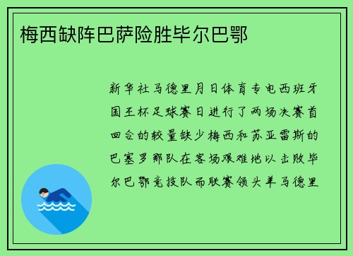 梅西缺阵巴萨险胜毕尔巴鄂