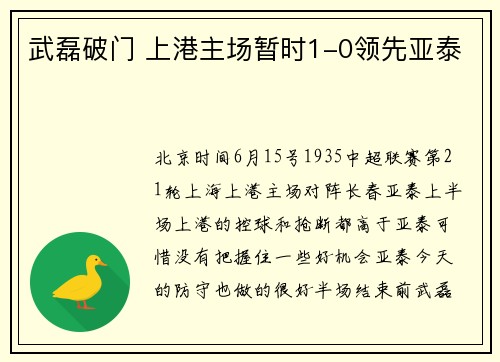 武磊破门 上港主场暂时1-0领先亚泰
