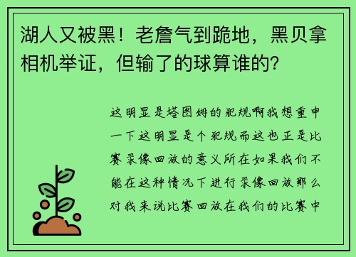 湖人又被黑！老詹气到跪地，黑贝拿相机举证，但输了的球算谁的？