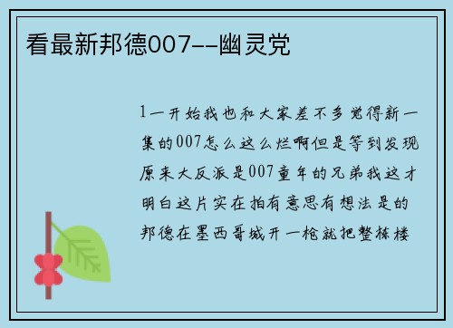 看最新邦德007--幽灵党