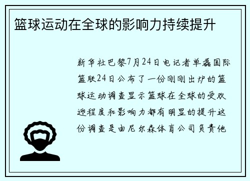 篮球运动在全球的影响力持续提升