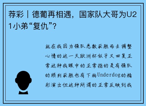 荐彩｜德葡再相遇，国家队大哥为U21小弟“复仇”？