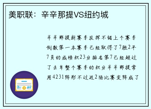 美职联：辛辛那提VS纽约城
