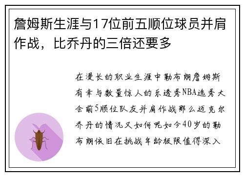 詹姆斯生涯与17位前五顺位球员并肩作战，比乔丹的三倍还要多