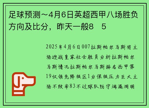 足球预测～4月6日英超西甲八场胜负方向及比分，昨天一般8✅5