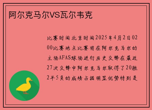 阿尔克马尔VS瓦尔韦克
