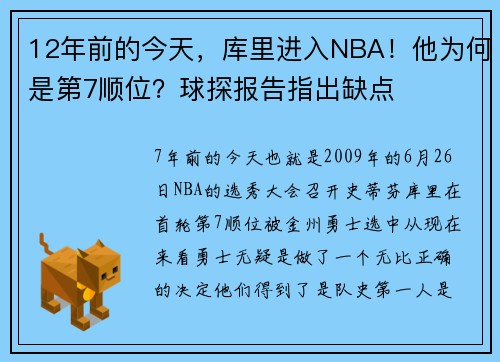 12年前的今天，库里进入NBA！他为何是第7顺位？球探报告指出缺点