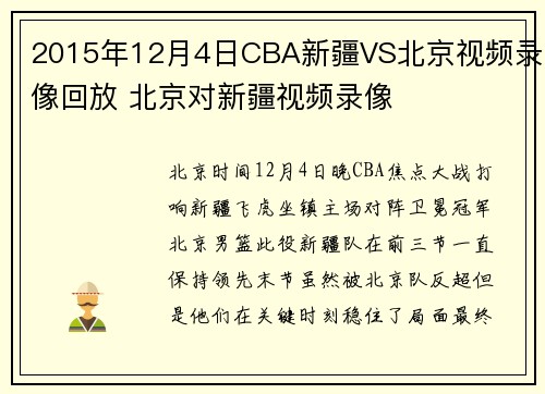 2015年12月4日CBA新疆VS北京视频录像回放 北京对新疆视频录像