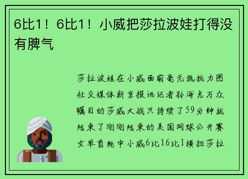 6比1！6比1！小威把莎拉波娃打得没有脾气