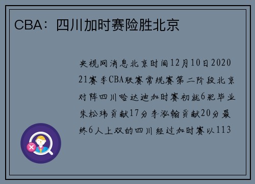 CBA：四川加时赛险胜北京