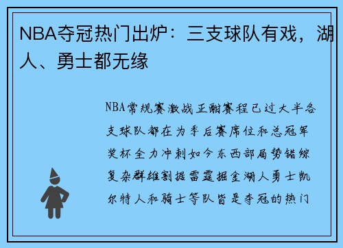 NBA夺冠热门出炉：三支球队有戏，湖人、勇士都无缘