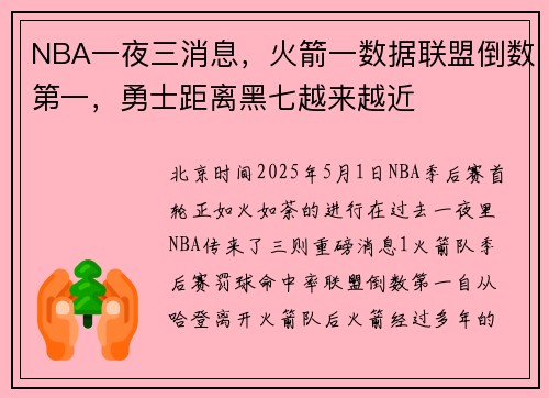NBA一夜三消息，火箭一数据联盟倒数第一，勇士距离黑七越来越近