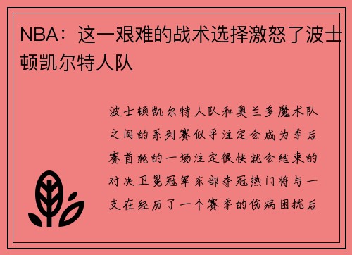 NBA：这一艰难的战术选择激怒了波士顿凯尔特人队