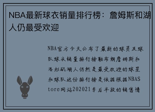 NBA最新球衣销量排行榜：詹姆斯和湖人仍最受欢迎
