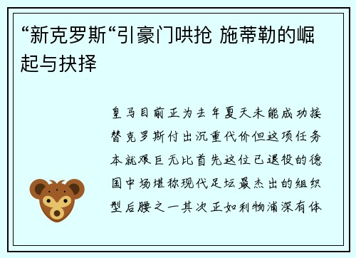 “新克罗斯“引豪门哄抢 施蒂勒的崛起与抉择