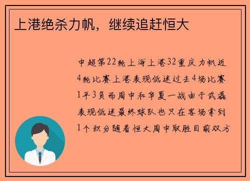 上港绝杀力帆，继续追赶恒大