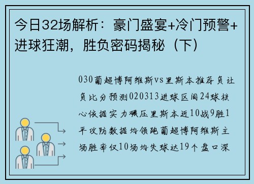 今日32场解析：豪门盛宴+冷门预警+进球狂潮，胜负密码揭秘（下）