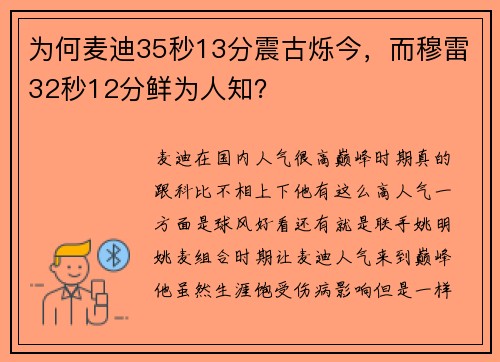 为何麦迪35秒13分震古烁今，而穆雷32秒12分鲜为人知？