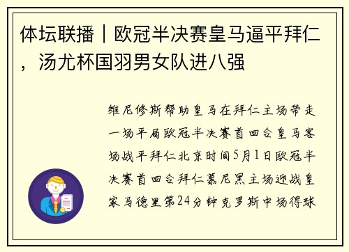 体坛联播｜欧冠半决赛皇马逼平拜仁，汤尤杯国羽男女队进八强