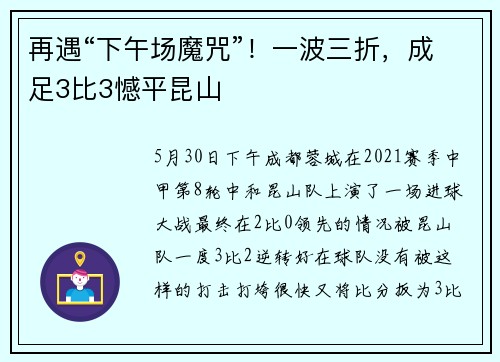 再遇“下午场魔咒”！一波三折，成足3比3憾平昆山