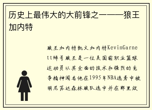 历史上最伟大的大前锋之一——狼王加内特
