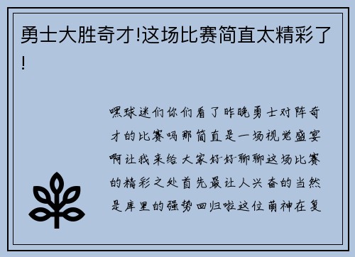 勇士大胜奇才!这场比赛简直太精彩了!