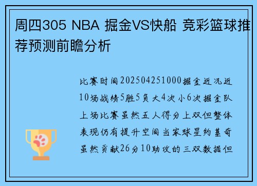 周四305 NBA 掘金VS快船 竞彩篮球推荐预测前瞻分析