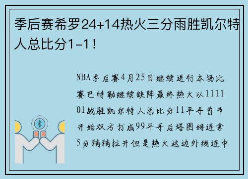 季后赛希罗24+14热火三分雨胜凯尔特人总比分1-1！
