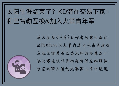 太阳生涯结束了？KD潜在交易下家：和巴特勒互换&加入火箭青年军