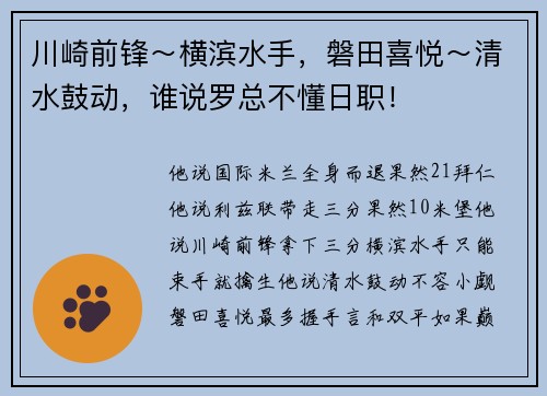 川崎前锋～横滨水手，磐田喜悦～清水鼓动，谁说罗总不懂日职！