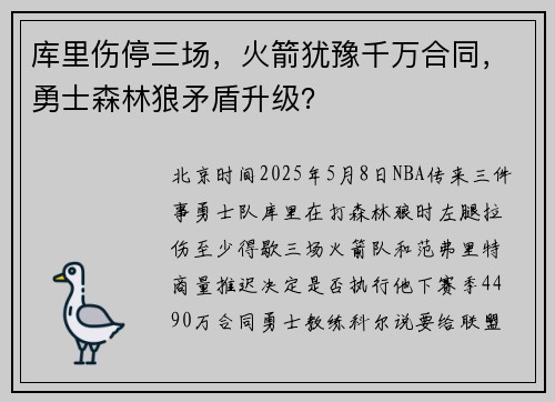 库里伤停三场，火箭犹豫千万合同，勇士森林狼矛盾升级？