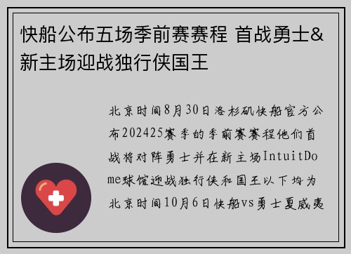 快船公布五场季前赛赛程 首战勇士&新主场迎战独行侠国王
