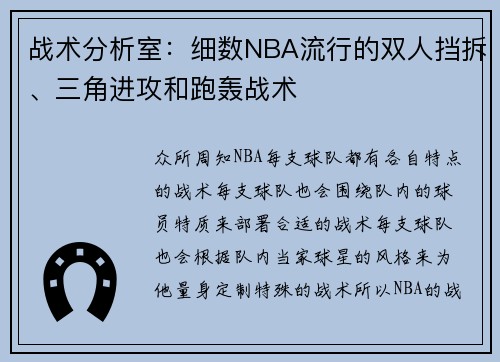 战术分析室：细数NBA流行的双人挡拆、三角进攻和跑轰战术