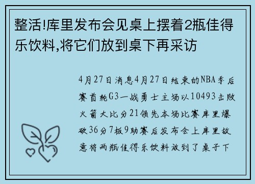 整活!库里发布会见桌上摆着2瓶佳得乐饮料,将它们放到桌下再采访