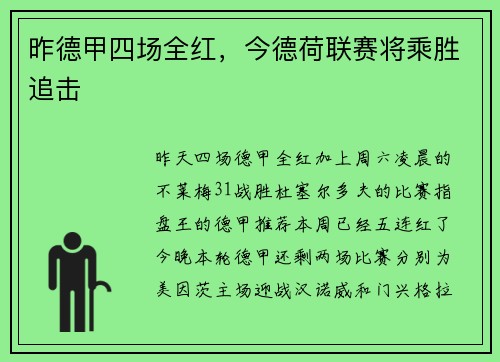 昨德甲四场全红，今德荷联赛将乘胜追击