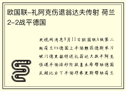 欧国联-礼阿克伤退翁达夫传射 荷兰2-2战平德国