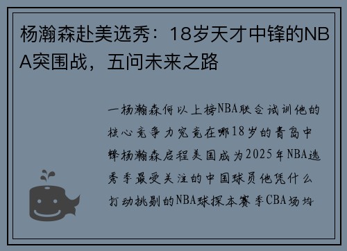 杨瀚森赴美选秀：18岁天才中锋的NBA突围战，五问未来之路
