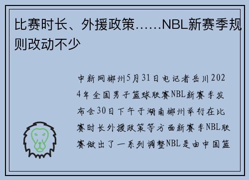 比赛时长、外援政策……NBL新赛季规则改动不少