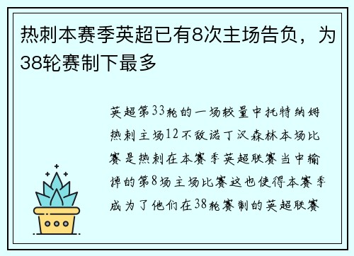 热刺本赛季英超已有8次主场告负，为38轮赛制下最多